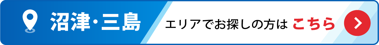 沼津・三島エリアでお探しの方はこちら